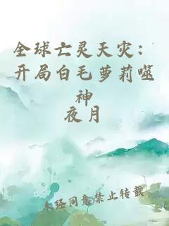 全球亡灵天灾：开局白毛萝莉噬神