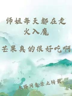 师姐每天都在走火入魔
