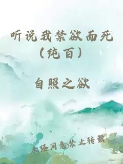 听说我禁欲而死（纯百）