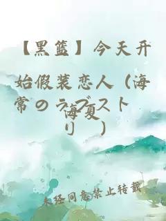 【黑篮】今天开始假装恋人 (海常のラブストーリー)