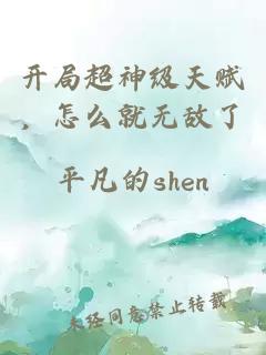 开局超神级天赋，怎么就无敌了