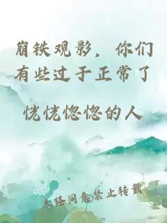 崩铁观影，你们有些过于正常了