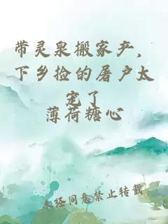 带灵泉搬家产，下乡捡的屠户太宠了