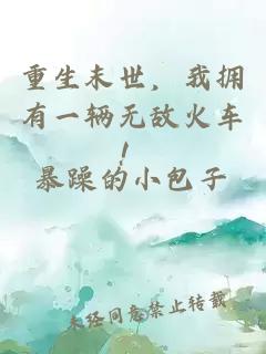 重生末世，我拥有一辆无敌火车！