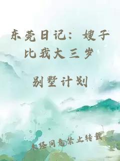 东莞日记：嫂子比我大三岁