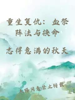 重生复仇：血祭阵法与换命