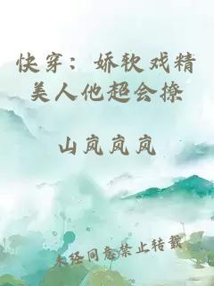 快穿：娇软戏精美人他超会撩