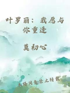 叶罗丽：我愿与你重逢