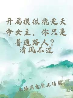 开局模拟撬走天命女主，你只是普通路人？