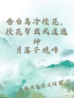 告白高冷校花，校花帮我武道通神