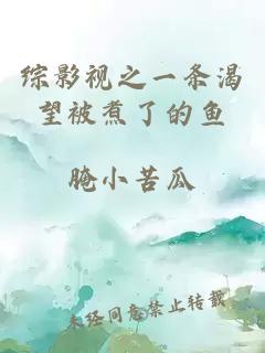 综影视之一条渴望被煮了的鱼