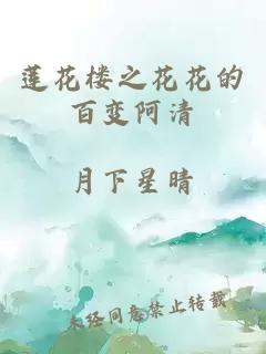 莲花楼之花花的百变阿清