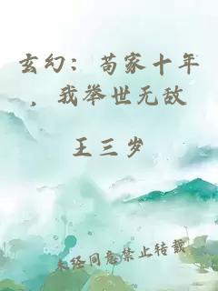 玄幻：苟家十年，我举世无敌