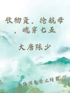 收物资，抢航母，魂穿七五