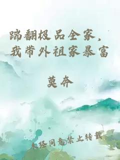 踹翻极品全家,我带外祖家暴富