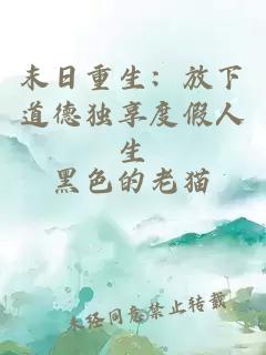 末日重生：放下道德独享度假人生
