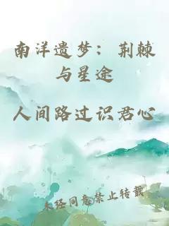 南洋遗梦：荆棘与星途