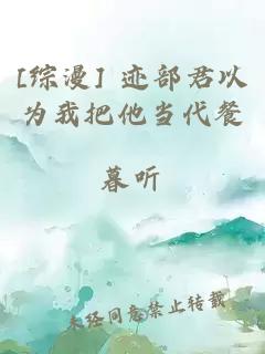 [综漫] 迹部君以为我把他当代餐