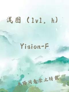 浅图（1v1，h）