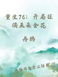 重生76：开局狂摘五朵金花