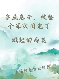 穿成崽子，被整个军队团宠了