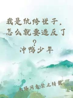 我是纨绔世子，怎么就要造反了？