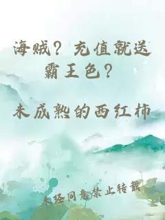 海贼？充值就送霸王色？