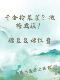 千金拎菜筐？撒糖我服！