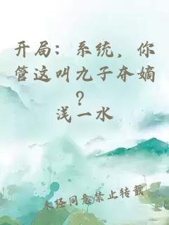 开局：系统，你管这叫九子夺嫡？