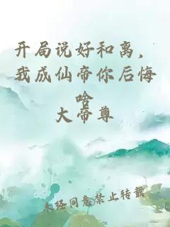 开局说好和离，我成仙帝你后悔啥