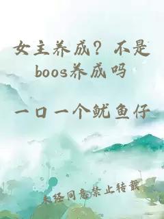 女主养成？不是boos养成吗