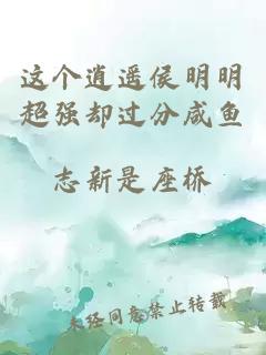 这个逍遥侯明明超强却过分咸鱼