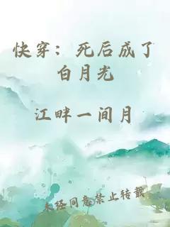 快穿：死后成了白月光