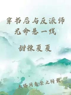 穿书后与反派师兄命悬一线