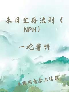 末日生存法则（NPH）
