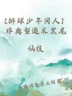 [排球少年同人] 非典型追求黑尾