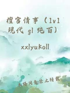 檀宫情事（1v1 现代 gl 纯百）