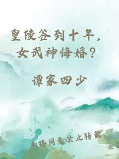 皇陵签到十年，女武神悔婚？