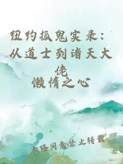 纽约抓鬼实录：从道士到诸天大佬