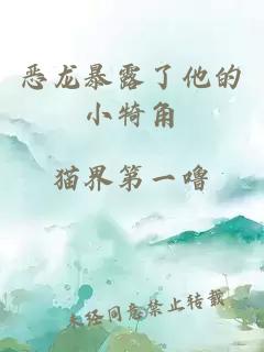 恶龙暴露了他的小犄角