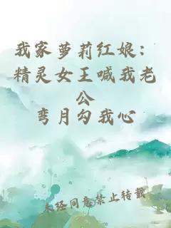 我家萝莉红娘：精灵女王喊我老公