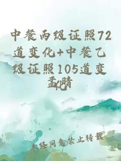 中餐丙级证照72道变化+中餐乙级证照105道变化