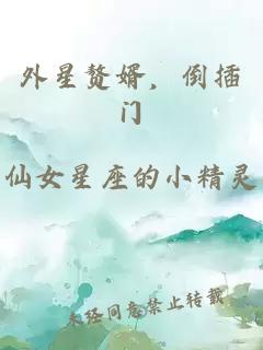 外星赘婿，倒插门