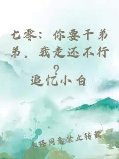 七零：你要干弟弟，我走还不行？