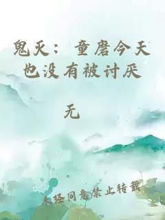 鬼灭：童磨今天也没有被讨厌