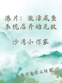 港片：激活咸鱼系统后开始无敌