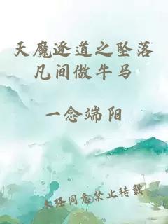天魔逐道之坠落凡间做牛马