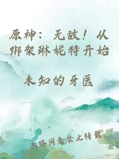 原神：无敌！从绑架琳妮特开始