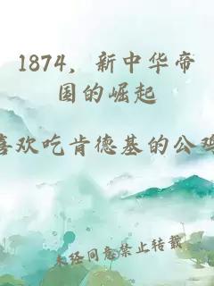 1874，新中华帝国的崛起
