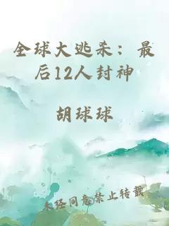 全球大逃杀：最后12人封神